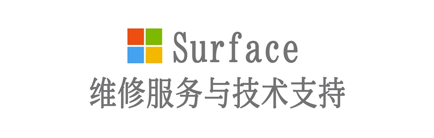 路桥surface产品维修服务中心