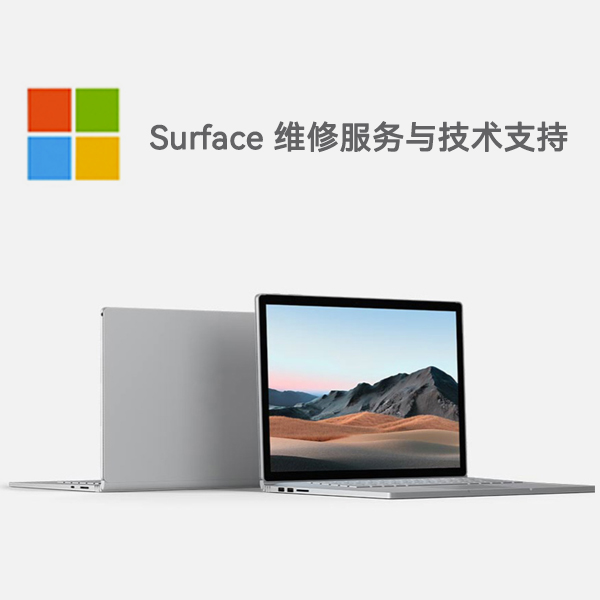 路桥surface产品维修服务电话